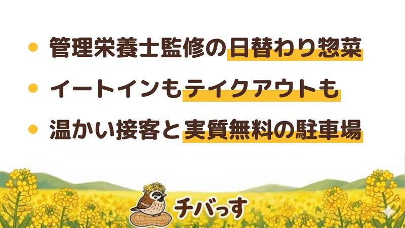 佐倉市 イソップのかまどの口コミ・評判からわかった3つの魅力（管理栄養士監修の日替わり惣菜／イートインもテイクアウトも／温かい接客と実質無料の駐車場）をまとめた画像
