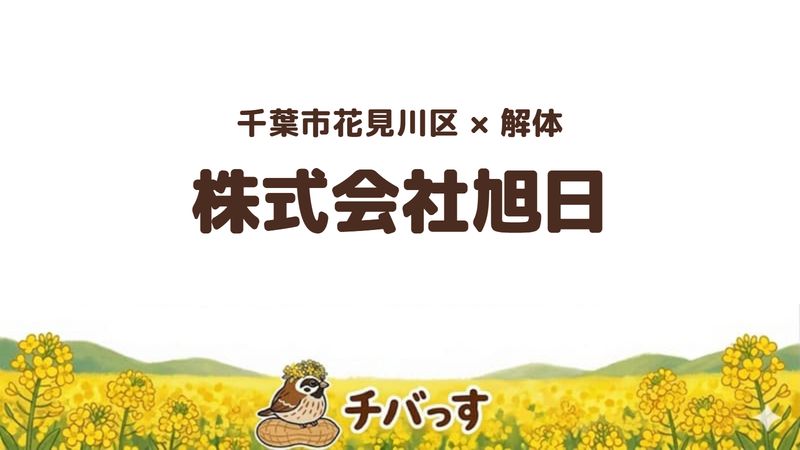 花見川区の解体会社「株式会社旭日」を公式サイトから調査した記事のアイキャッチ画像