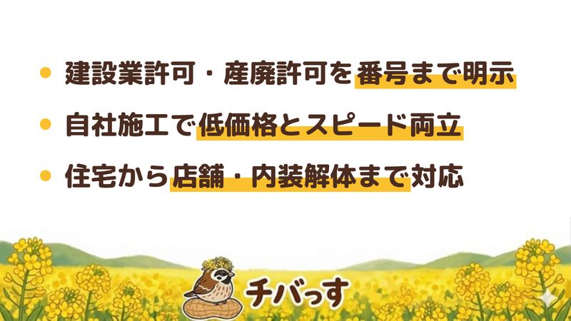 千葉市の株式会社旭日の特徴(建設業許可・産廃許可を番号まで明示/自社施工で低価格とスピード両立/住宅から店舗・内装解体まで対応)を公式サイトから調査してまとめた画像
