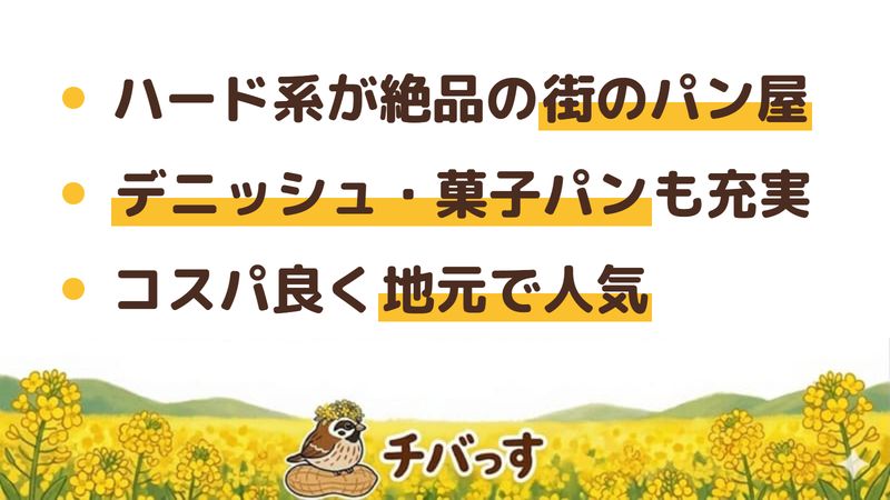 佐倉市 ビーンズの口コミ・評判からわかった3つの魅力(ハード系が絶品の街のパン屋/デニッシュや菓子パンも充実/コスパ良く地元で人気)をまとめた画像