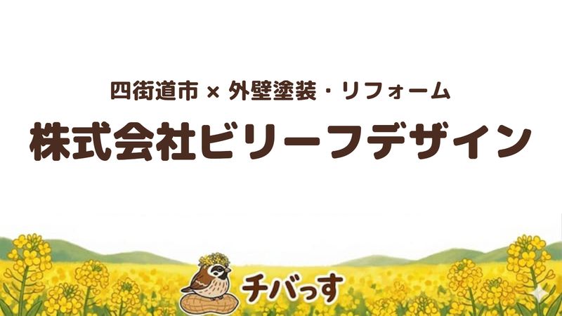 四街道市のお店「株式会社ビリーフデザイン」の紹介記事のアイキャッチ画像
