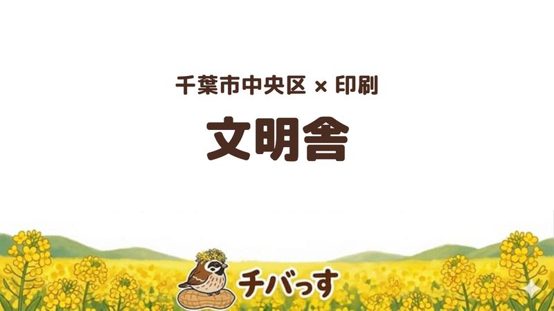 中央区のお店「有限会社文明舎」の紹介記事のアイキャッチ画像