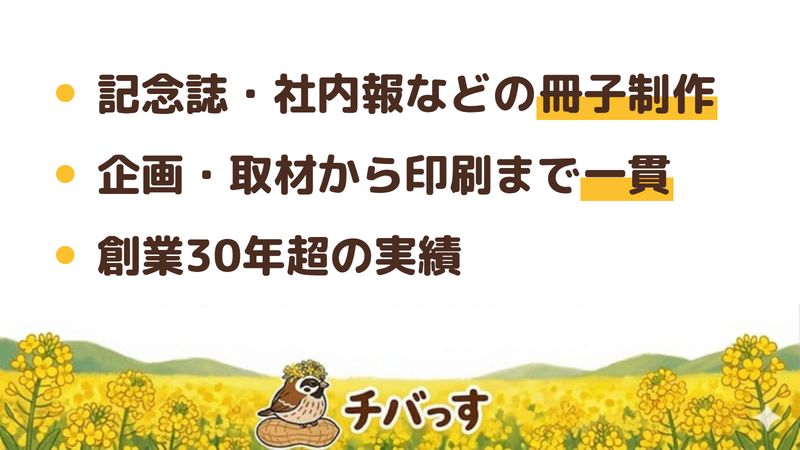 千葉市 有限会社文明舎の口コミ・評判からわかった強み(記念誌・社内報などの冊子制作/企画・取材から印刷まで一貫/創業30年超の実績)をまとめた画像