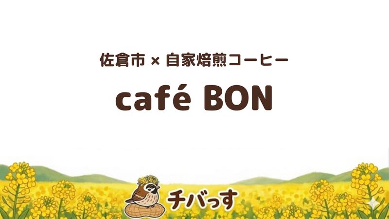 佐倉市のcafé BONの口コミ・評判記事のアイキャッチ。