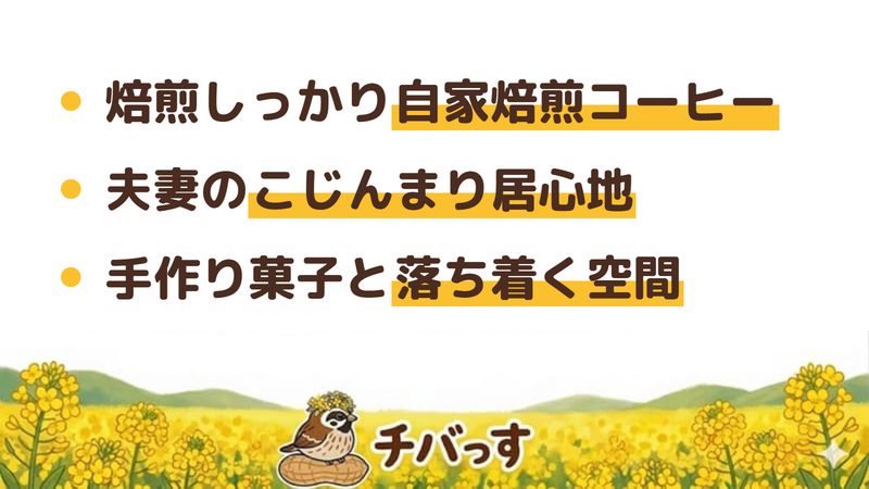 佐倉市 café BONの口コミ・評判からわかった3つの魅力（焙煎しっかりの自家焙煎コーヒー／オーナー夫妻のこじんまり居心地／手作り菓子と落ち着く空間）をまとめた画像