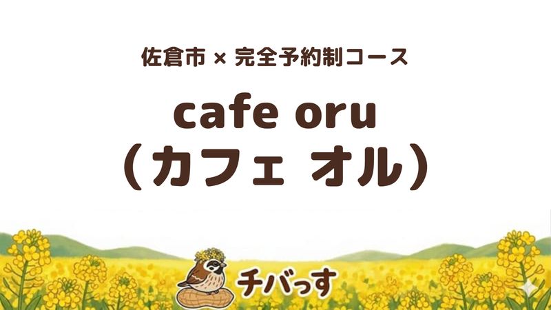 佐倉市吉見の完全予約制の創作料理店「cafe oru（カフェ オル）」の口コミ・評判記事のアイキャッチ。1日2組限定の予約制コースが人気です。