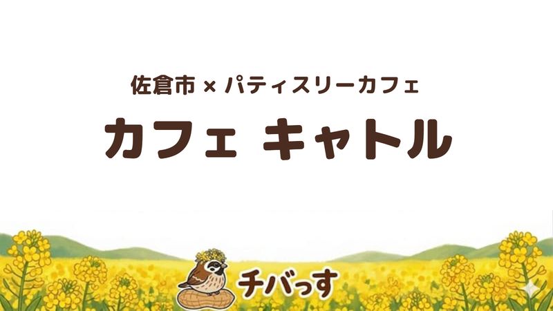 佐倉市中志津のパティスリーカフェ「カフェ キャトル」の口コミ・評判記事のアイキャッチ。濃厚カスタードプリンと自家製ケーキが名物です。