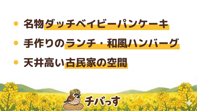 佐倉市 古民家カフェ Cafe せんの口コミ・評判からわかった3つの魅力（名物ダッチベイビーパンケーキ／手作りのランチと和風ハンバーグ／天井の高い古民家の空間）をまとめた画像