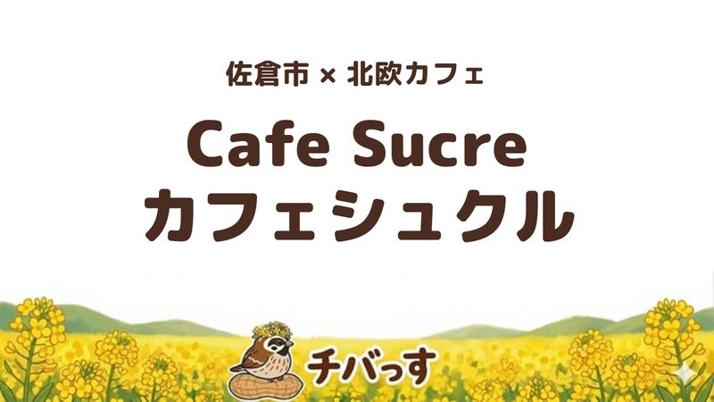 佐倉市城内町の北欧カフェ「Cafe Sucre（カフェシュクル）」の口コミ・評判記事のアイキャッチ。焼きたてワッフルと愛犬OKの空間が人気です。