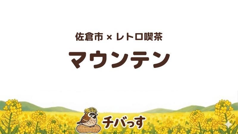 佐倉市宮前のレトロ喫茶「マウンテン」の口コミ・評判記事のアイキャッチ。濃厚なナポリタンとレトロな空間が人気です。