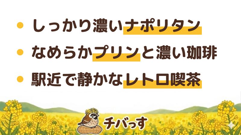 佐倉市 喫茶マウンテンの口コミ・評判からわかった3つの魅力（しっかり濃いナポリタン／なめらかプリンと濃い珈琲／駅近で静かなレトロ空間）をまとめた画像