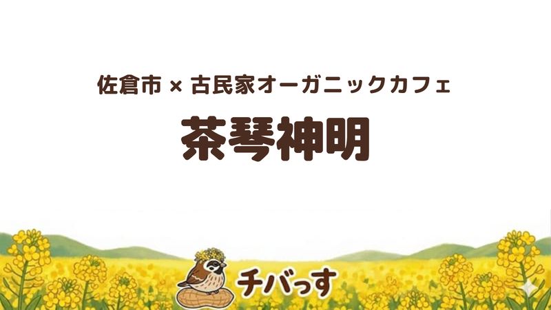 佐倉市鏑木町の「オーガニック和カフェ&文化芸術スペース 茶琴神明」の口コミ・評判記事のアイキャッチ。明治・大正の古民家オーガニック和カフェです。