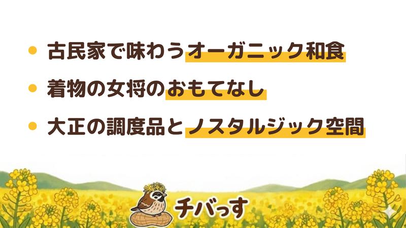 佐倉市 茶琴神明の口コミ・評判からわかった3つの魅力（古民家で味わうオーガニック和食／着物の女将のおもてなし／大正の調度品とノスタルジックな空間）をまとめた画像