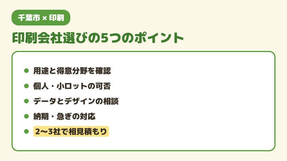 千葉市で印刷会社を選ぶ5つのポイント(用途と得意分野/個人・小ロット可否/データとデザイン/納期/相見積もり)をまとめた画像。