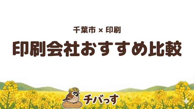 千葉市のお店「」の紹介記事のアイキャッチ画像