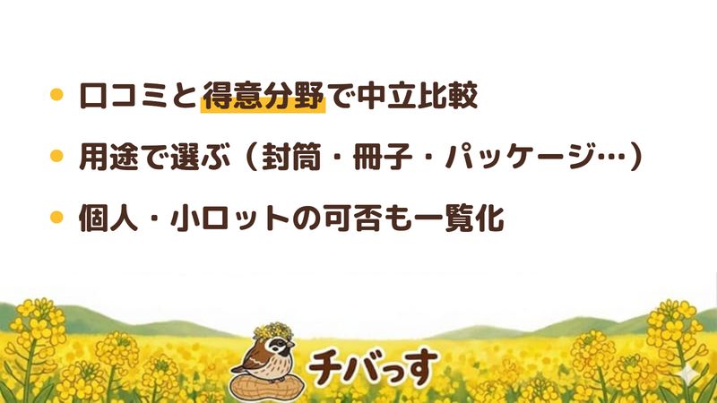 千葉市の印刷会社を口コミと得意分野で比較したイメージ画像。名刺・封筒・冊子・パッケージなど用途で選べます。