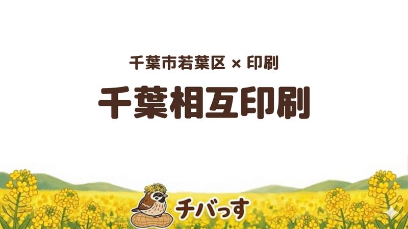 千葉市若葉区の印刷会社「株式会社千葉相互印刷」の口コミ・評判レビュー記事のアイキャッチ画像