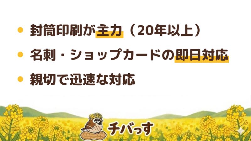 千葉市 株式会社千葉相互印刷の口コミ・評判からわかった強み（封筒印刷が主力／名刺・ショップカードの即日対応／親切で迅速な対応）をまとめた画像