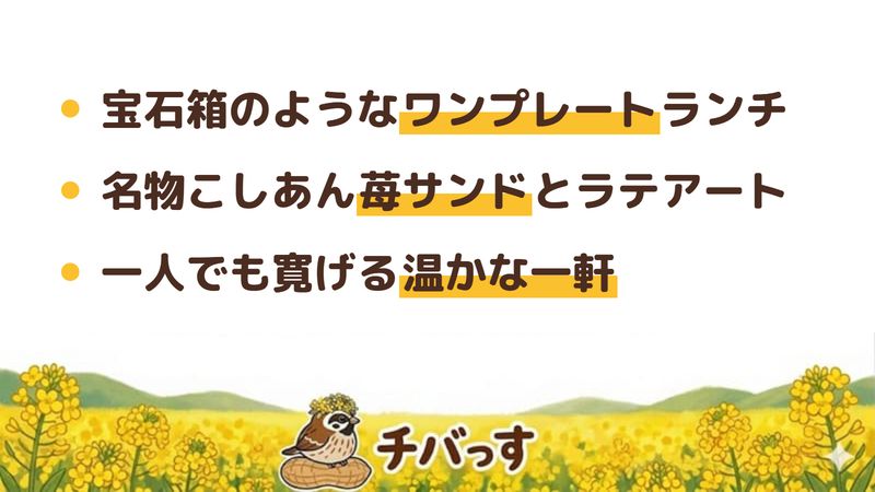 佐倉市 ちいさな箱cafeの口コミ・評判からわかった3つの魅力（宝石箱のようなワンプレートランチ／名物こしあん苺サンドとラテアート／一人でも寛げる温かな空間）をまとめた画像