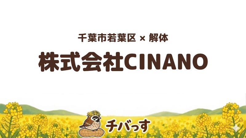 若葉区の解体会社「株式会社CINANO」の口コミ・評判を紹介する記事のアイキャッチ画像