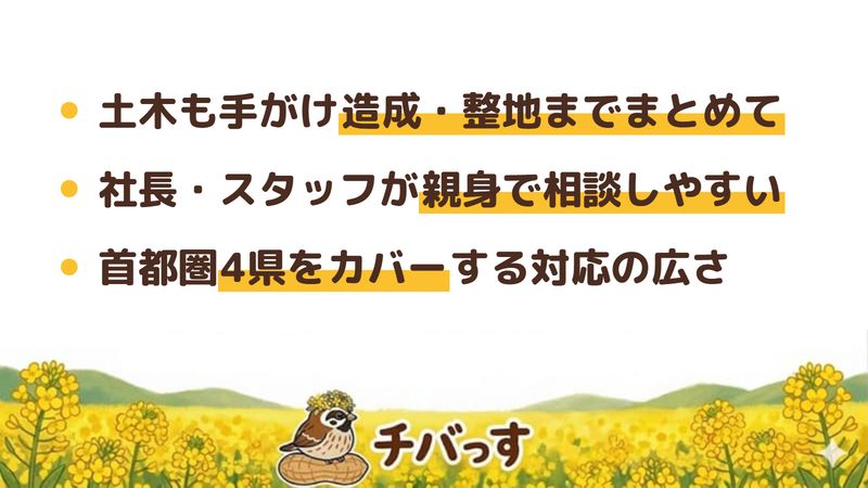 千葉市の株式会社CINANOの口コミ・評判から分かった強み（土木も手がけ造成・整地までまとめて／社長・スタッフが親身で相談しやすい／首都圏4県をカバーする対応の広さ）をまとめた画像