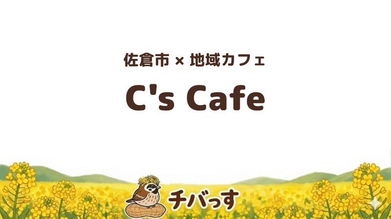 佐倉市のC's Cafeの口コミ・評判記事のアイキャッチ。
