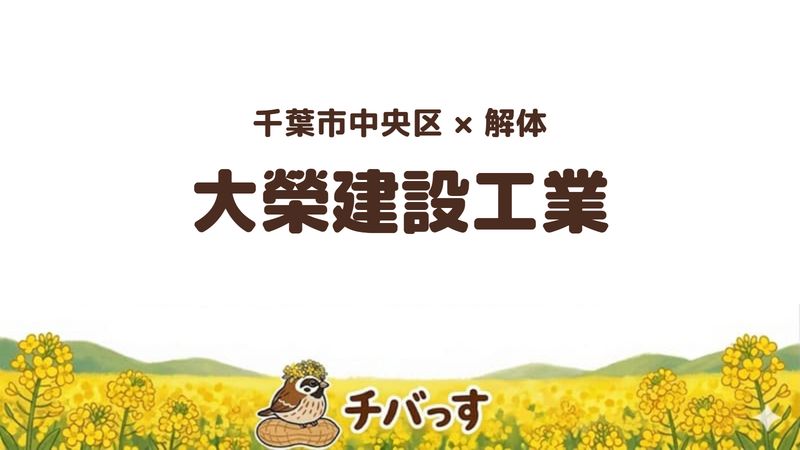 中央区の解体会社「大榮建設工業株式会社」を公式サイトから調査した記事のアイキャッチ画像