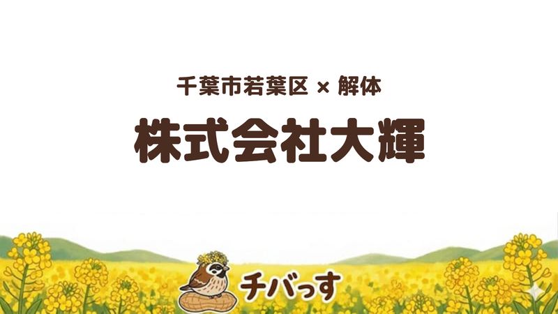 若葉区の解体会社「株式会社大輝」を公式サイトから調査した記事のアイキャッチ画像