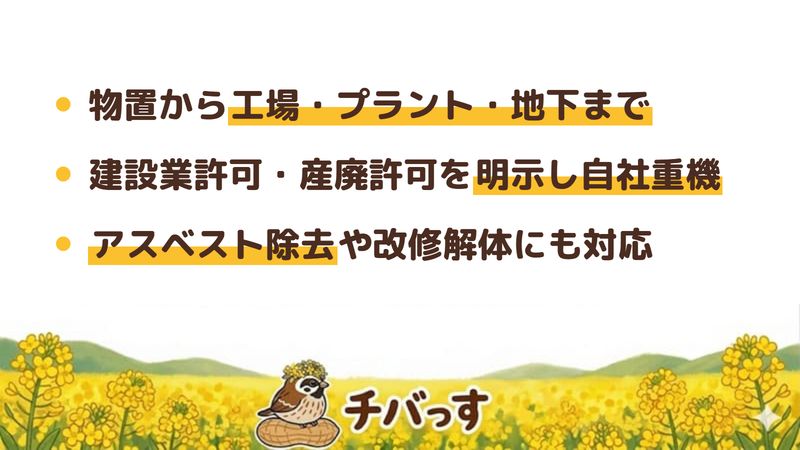 千葉市の株式会社大輝の特徴(物置から工場・プラント・地下まで幅広く解体/建設業許可・産廃許可を明示し自社重機で施工/アスベスト除去や改修解体にも対応)を公式サイトから調査してまとめた画像