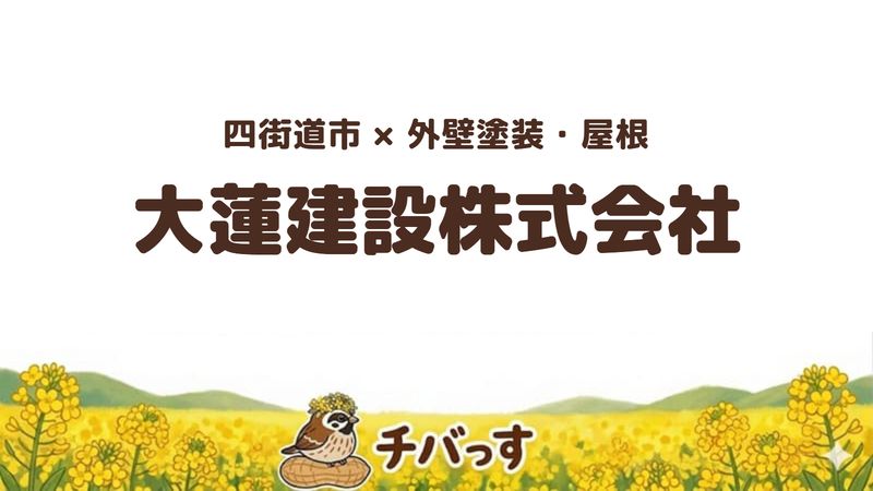 四街道市のお店「大蓮建設株式会社」の紹介記事のアイキャッチ画像
