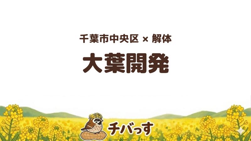 中央区の解体会社「大葉開発株式会社」を公式サイトから調査した記事のアイキャッチ画像
