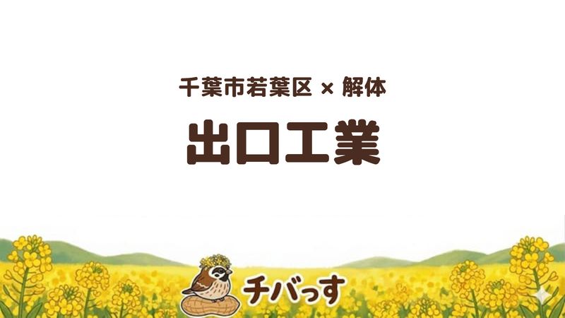 若葉区の解体専門会社「出口工業」の口コミ・評判を紹介する記事のアイキャッチ画像