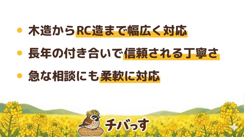 千葉市の出口工業の口コミ・評判から分かった強み(木造からRC造まで幅広く対応/長年の付き合いで信頼される丁寧さ/急な相談にも柔軟に対応)をまとめた画像