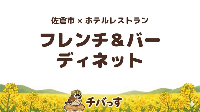 佐倉市のフレンチ＆バー ディネットの口コミ・評判記事のアイキャッチ。