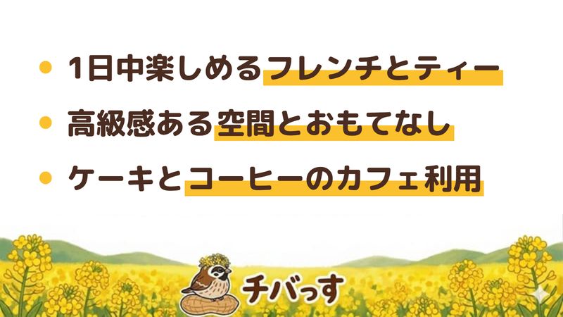 佐倉市 フレンチ＆バー ディネットの口コミ・評判からわかった3つの魅力（1日中楽しめるフレンチとアフタヌーンティー／高級感ある空間とおもてなし／ケーキとコーヒーのカフェ利用も）をまとめた画像
