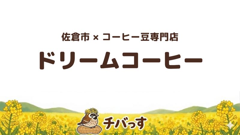 佐倉市のドリームコーヒーの口コミ・評判記事のアイキャッチ。