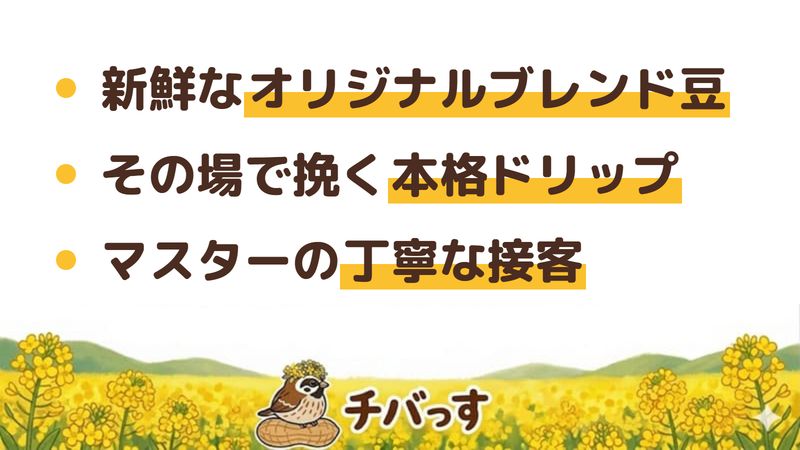 佐倉市 ドリームコーヒーの口コミ・評判からわかった3つの魅力(新鮮なオリジナルブレンド豆/その場で挽く本格ドリップ/マスターの丁寧な接客)をまとめた画像