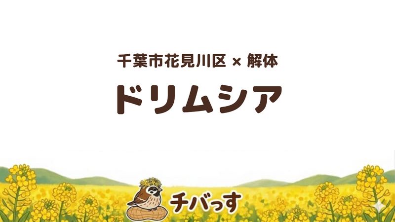 花見川区の解体会社「ドリムシア」の口コミ・評判を紹介する記事のアイキャッチ画像