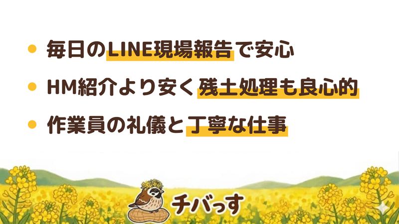 千葉市のドリムシアの口コミ・評判から分かった強み（毎日のLINE現場報告で安心／ハウスメーカー紹介より安く残土処理も良心的／作業員の礼儀と丁寧な仕事）をまとめた画像