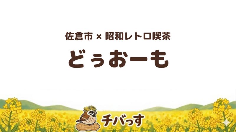 佐倉市新臼井田の昭和レトロ喫茶「どぅおーも」の口コミ・評判記事のアイキャッチ。花火パフェと絵本メニューが人気です。