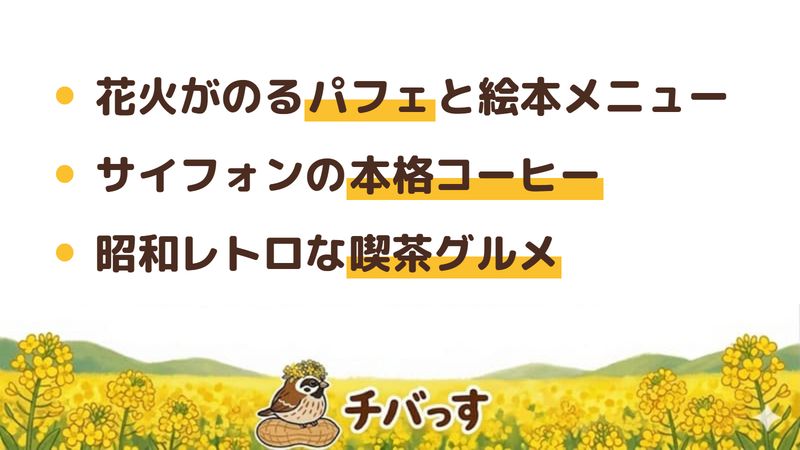 佐倉市 どぅおーもの口コミ・評判からわかった3つの魅力（花火がのるパフェと絵本メニュー／サイフォンの本格コーヒー／昭和レトロな喫茶グルメ）をまとめた画像