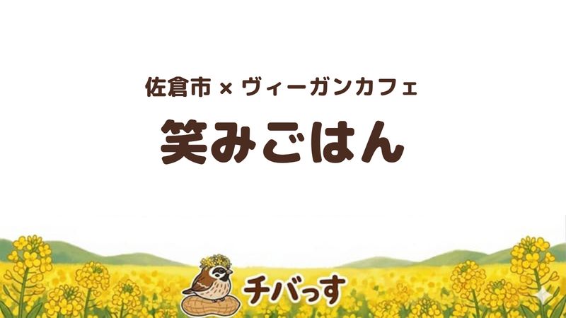 佐倉市臼井田のヴィーガン・マクロビカフェ「笑みごはん」の口コミ・評判記事のアイキャッチ。肉魚を使わないマクロビランチが名物です。