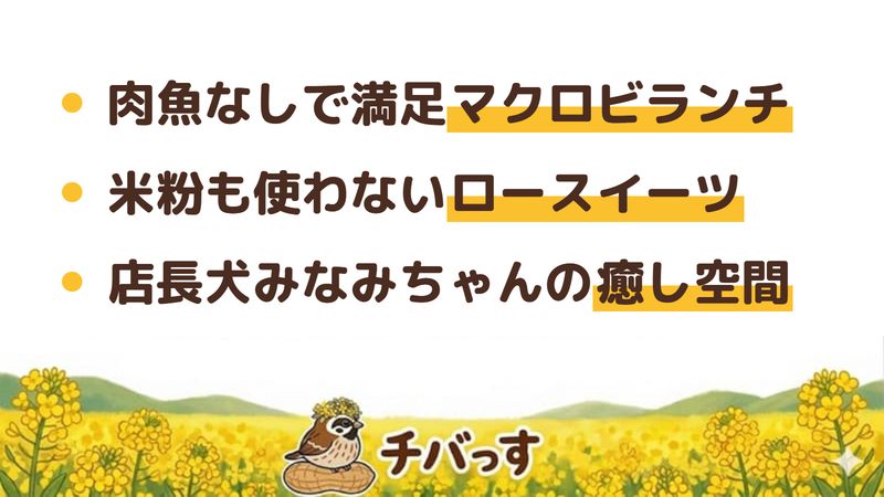 佐倉市 笑みごはんの口コミ・評判からわかった3つの魅力（肉魚なしで満足のマクロビランチ／米粉も使わないロースイーツ／店長犬みなみちゃんの癒し空間）をまとめた画像