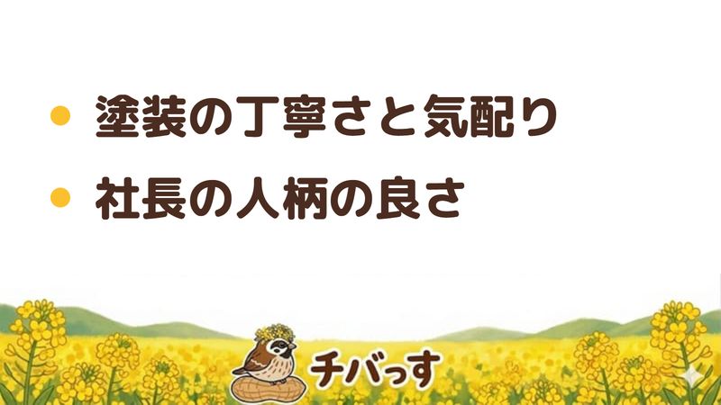 四街道市 江澤塗装の口コミ・評判からわかった特徴(塗装の丁寧さと気配り/社長の人柄の良さ)をまとめた画像