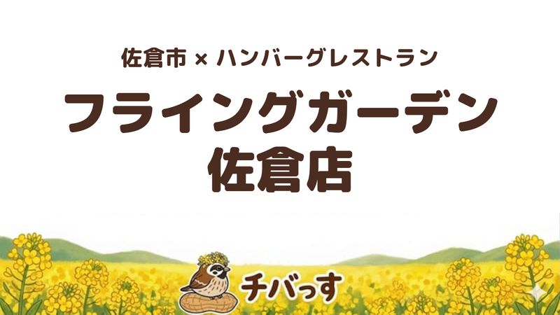 佐倉市寺崎北のハンバーグレストラン「フライングガーデン 佐倉店」の口コミ・評判記事のアイキャッチ。名物の爆弾ハンバーグが人気です。