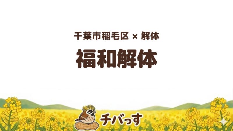 稲毛区の解体会社「有限会社福和解体」を公式サイトから調査した記事のアイキャッチ画像