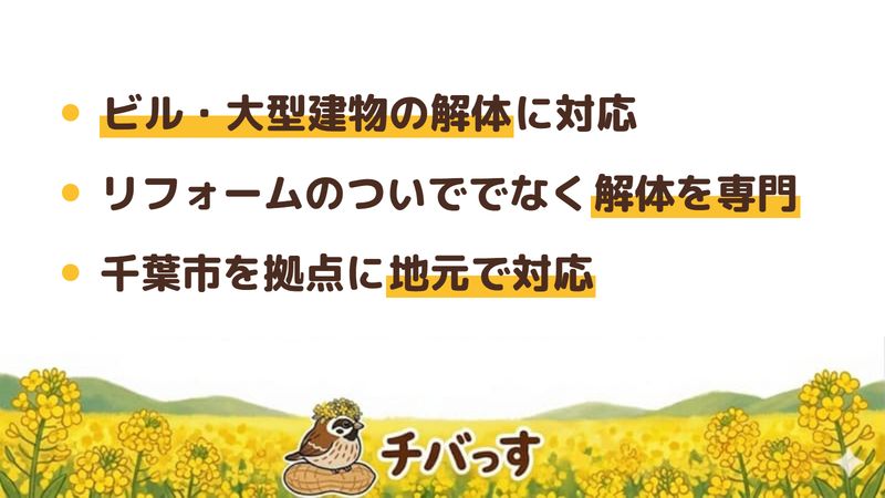 千葉市の有限会社福和解体の特徴(ビル・大型建物の解体に対応/リフォームのついででなく解体を専門/千葉市を拠点に地元で対応)を公式サイトから調査してまとめた画像