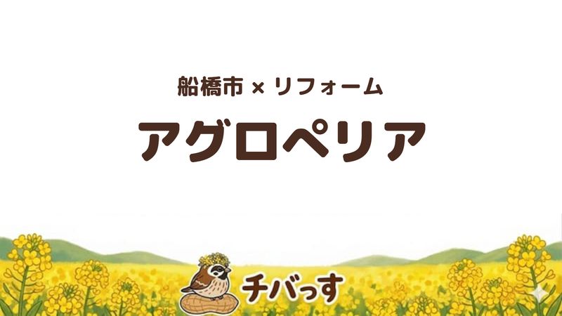 船橋市の会社「アグロぺリア」の口コミ・評判を紹介する記事のアイキャッチ画像。「船橋市×リフォーム アグロぺリア」と記載。