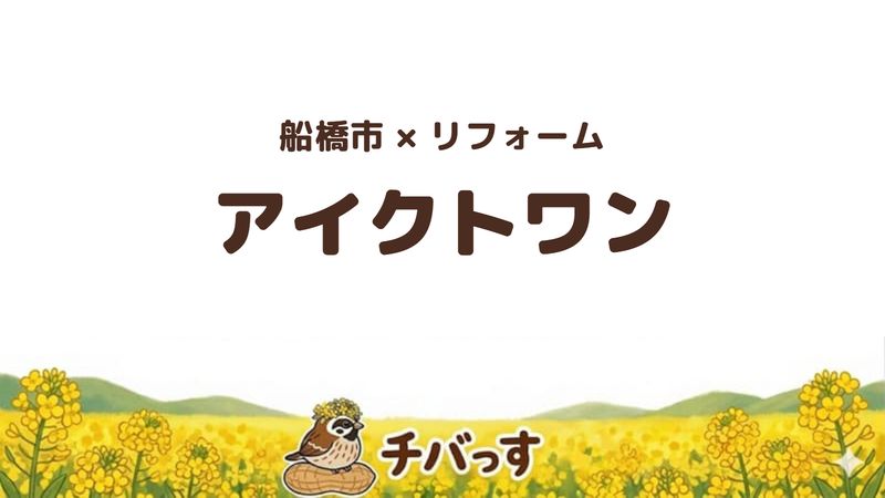 船橋市の会社「アイクトワン」の口コミ・評判を紹介する記事のアイキャッチ画像。「船橋市×リフォーム アイクトワン」と記載。