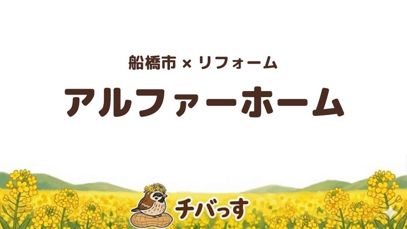 船橋市の会社「アルファーホーム」の口コミ・評判を紹介する記事のアイキャッチ画像。「船橋市×リフォーム アルファーホーム」と記載。